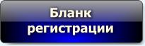 Бланк регистрации Бланк регистрации