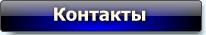 Контакты Контакты