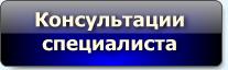 Консультации специалиста Консультации специалиста
