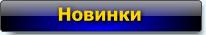 Новинки Новинки