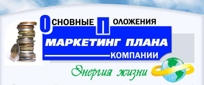 Основные положения маркетинг плана компании Основные положения маркетинг плана компании