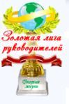 Золотая лига руководителей Золотая лига руководителей